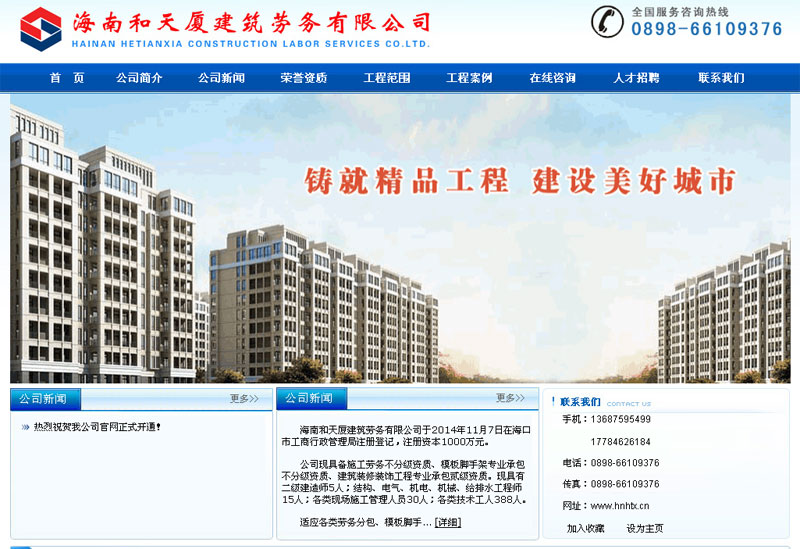 海南和天厦建筑劳务有限公司网站截图